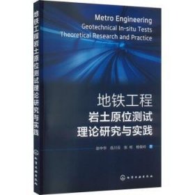 全新正版图书 地铁工程岩土原位测试理论研究与实践赵中华化学工业出版社9787122444400