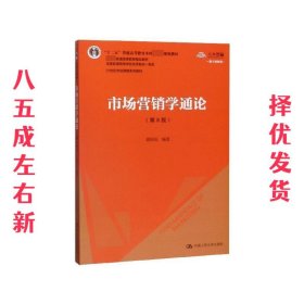 市场营销学通论（第8版）（21世纪市场营销系列教材；“十二五”普通高等教育本科国家级规划教材；教育部普通高等教育精品教材 全国普通高等学校优秀教材一等奖）