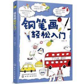 全新正版图书 钢笔画轻松入门化学工业出版社9787122362988