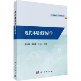 全新正版图书 现代环境流行病学董光辉科学出版社9787030760166