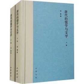 全新正版图书 唐代的儒学与文学刘顺中华书局9787101160192