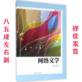 网络文学（第二版）