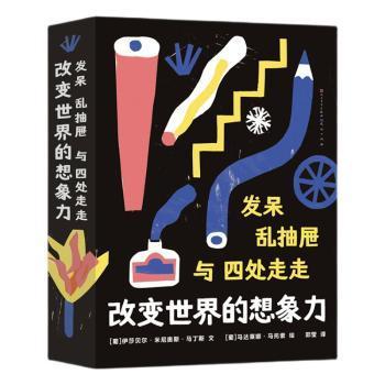 发呆、乱抽屉与四处走走： 改变世界的想象力（从科学与艺术的角度探索想象力的奥秘，用想象力创造更美好的世界。）