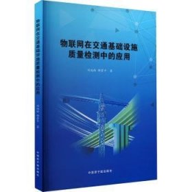 全新正版图书 物联网在交通基础设施质量检测中的应用刘旭玲中国原子能出版社9787522130446