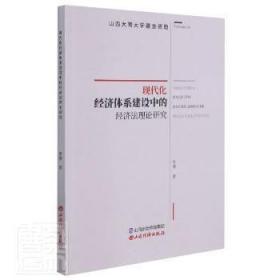 现代化经济体系建设中的经济法理论研究