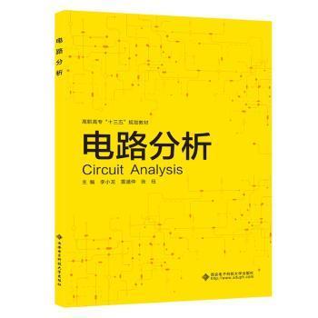 全新正版图书 电路分析（高职）者_李小龙雷道仲张珏责_刘瑜杨西安电子科技大学出版社9787560654522 电路分析高等职业教育教材高职