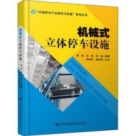 全新正版图书 机械式立体停车设施曾超人民交通出版社股份有限公司9787114172052 停车设备高职