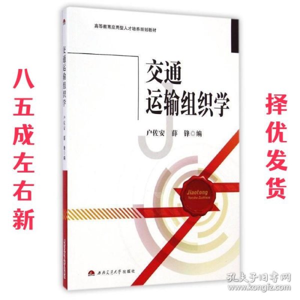 交通运输组织学/高等教育应用型人才培养规划教材