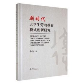 全新正版图书 新时代大学生劳动教育模式创新研究鲁扬河海大学出版社9787563087860