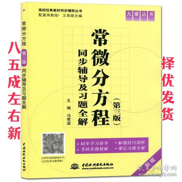 常微分方程(第三版)同步辅导及习题全集