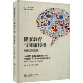 全新正版图书 健康教育与健康传播:从理论到实践王慧上海交通大学出版社9787313294548