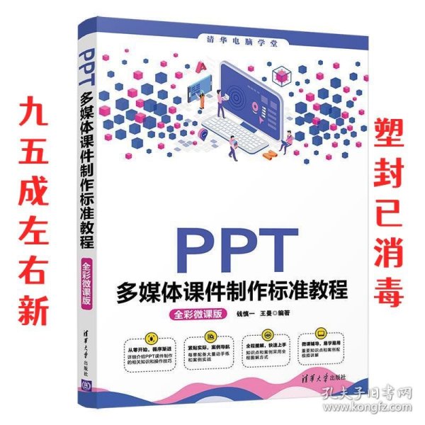 PPT多媒体课件制作标准教程（全彩微课版）（清华电脑学堂）