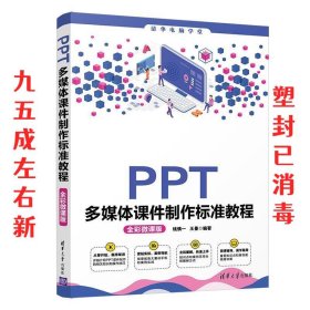 PPT多媒体课件制作标准教程（全彩微课版）（清华电脑学堂）