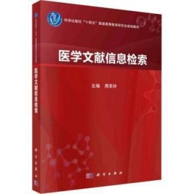 全新正版图书 医学文献信息检索周芙玲科学出版社9787030780942