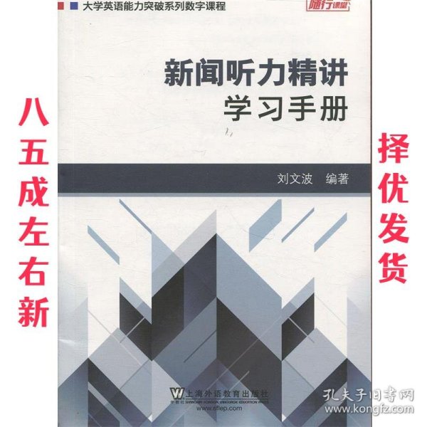 新闻听力精讲：学习手册/大学英语能力突破系列数字课程