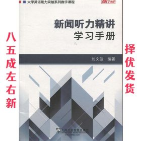 新闻听力精讲：学习手册/大学英语能力突破系列数字课程