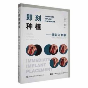 全新正版图书 即刻种植 循证与创新史俊宇辽宁科学技术出版社9787559130013