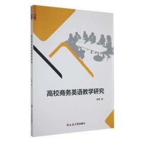 全新正版图书 高校商务英语教学研究胡维延边大学出版社9787230038867