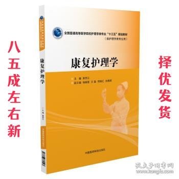 康复护理学 姜贵云 著 中国医药科技出版社 9787506782593