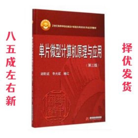 单片微型计算机原理与应用（第3版）/21世纪高等学校机械设计制造及其自动化专业系列教材