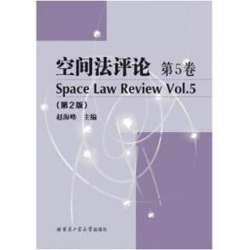 全新正版图书 空间法评论:第5卷:Vol.5赵海峰哈尔滨工业大学出版社9787560361666