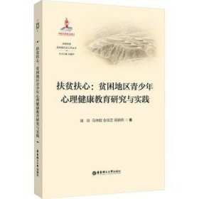 全新正版图书 扶贫扶心:贫困地区青少年心理健康教育研究与实践储琰华东理工大学出版社有限公司9787562870296