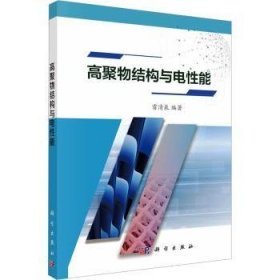 全新正版图书 高聚物结构与电性能雷清泉科学出版社9787030761934