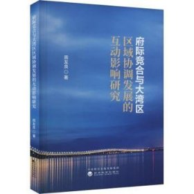 全新正版图书 府际竞合与大湾区区域协调发展的互动影响研究周友良经济科学出版社9787521851076