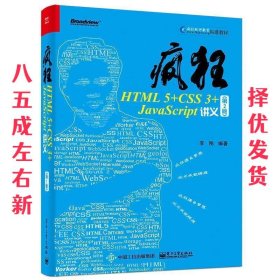 疯狂HTML5+CSS3+JavaScript讲义（第2版）