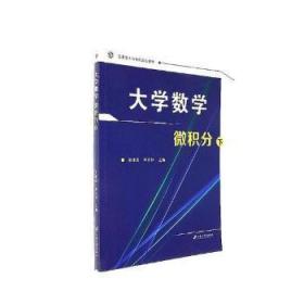 全新正版图书 大学数学：微积分：下吴建成江苏大学出版社9787568405041 高等数学高等学校教材