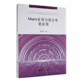 全新正版图书 Maple在均匀设计中的应用童海滨河南大学出版社9787564947903