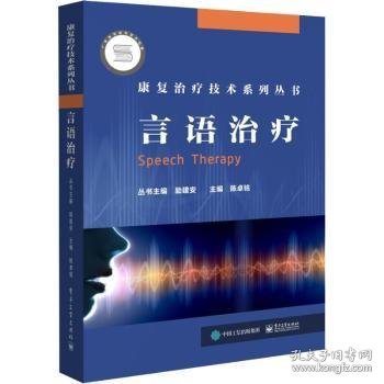 全新正版图书 言语陈卓铭电子工业出版社9787121338601 言语障碍