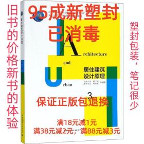 居住建筑设计原理（第三版）