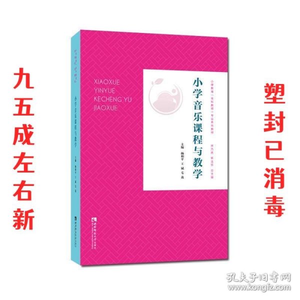 小学音乐课程与教学