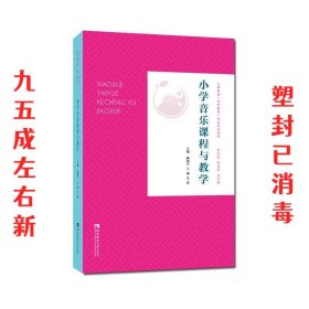 小学音乐课程与教学