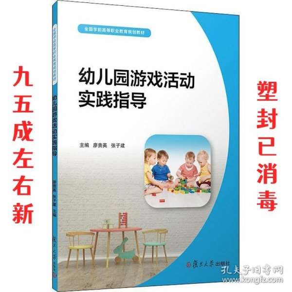 幼儿园游戏活动实践指导（全国学前高等职业教育规划教材）