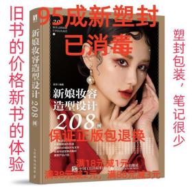 【95成新塑封已消毒】新娘妆容造型设计208例 人民邮电出版社【有
