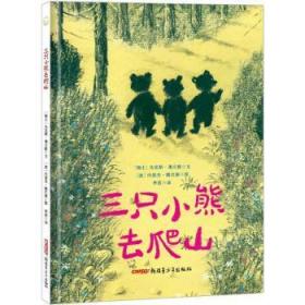 全新正版图书 三只小熊去爬山马克斯·薄立歌青少年出版社9787559064653