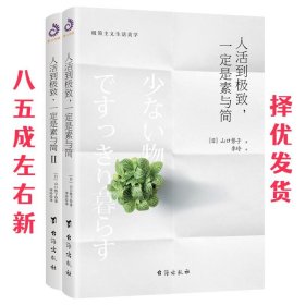 人活到极致，一定是素与简：从断舍离到极简主义，发现你的生活美学