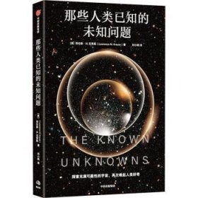 全新正版图书 那些人类已知的未知问题劳伦斯·克劳斯中信出版集团股份有限公司9787521762969