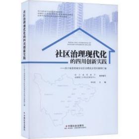 社区治理现代化的四川创新实践--四川省首批城乡社区治理试点项目案例汇编(四川省民政厅社区治理培训