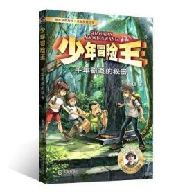 全新正版图书 少年冒险王-千年蜀道的秘密彭绪洛大连出版社9787550519770