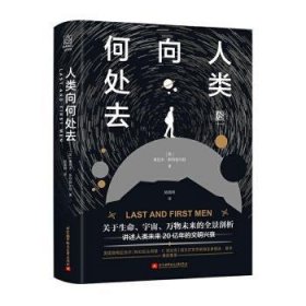 全新正版图书 人类向何处去奥拉夫·斯特普尔顿北京航空航天大学出版社9787512431782