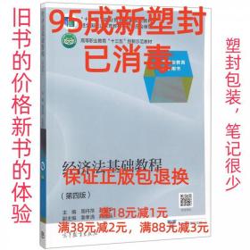 【95成新塑封消费】经济法基础教程 高等职业教育教学用书 高等职