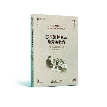 苏霍姆林斯基论劳动教育/苏霍姆林斯基教育经典丛书