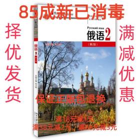 俄语2（第2版）/21世纪大学俄语系列教材·“十二五”普通高等教育本科国家级规划教材