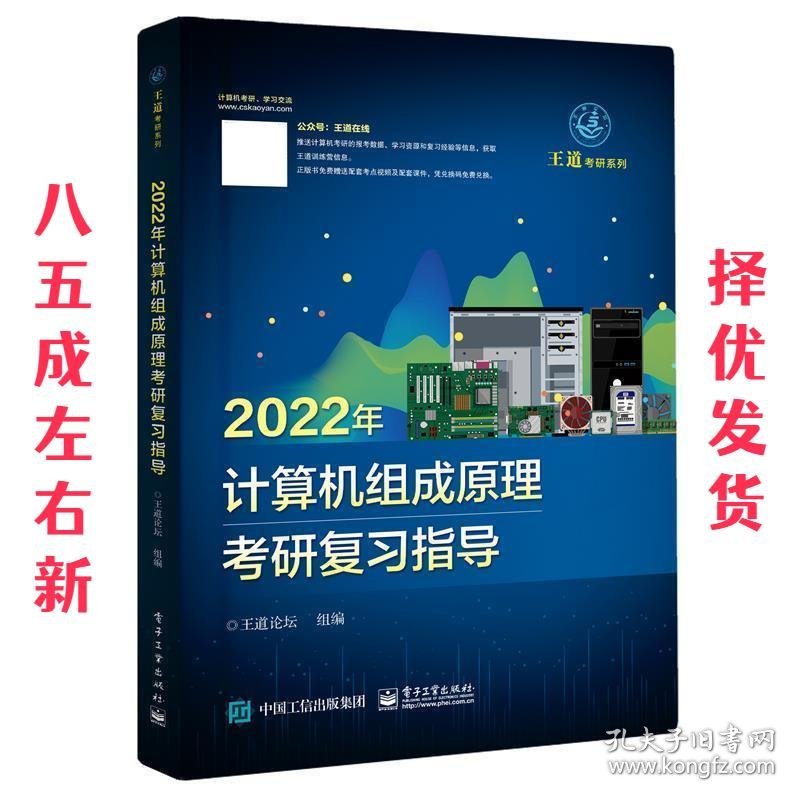 2022年计算机组成原理考研复习指导   电子工业出版社