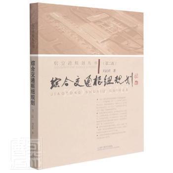 综合交通枢纽规划（第二版）