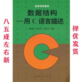 数据结构:用C语言描述 唐策善, 李龙澍, 黄刘生 高等教育出版社