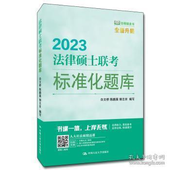 全新正版图书 法律硕士联考标准化题库白文桥中国人民大学出版社有限公司9787300301327 法律研究生入学考试自学参考资料本科及以上